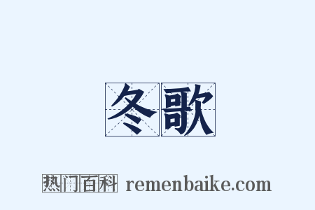 冬歌是什么意思的图片